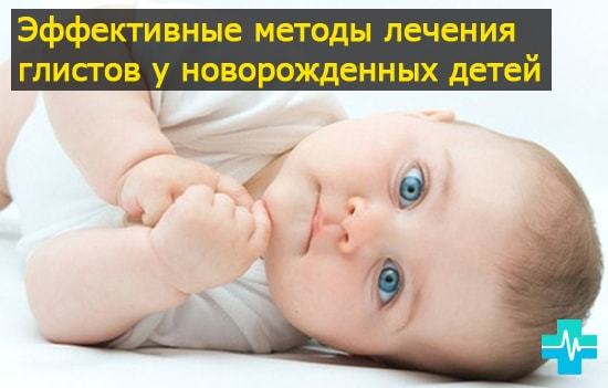 Глисты у ребенка - симптомы, признаки и лечение малыша