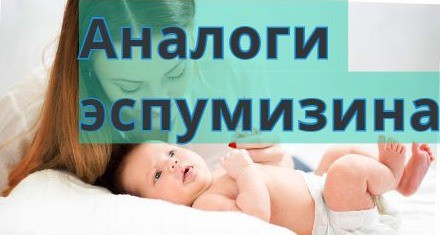 Эспумизан для новорожденного - инструкция и правила приема